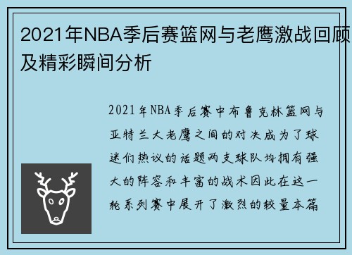 2021年NBA季后赛篮网与老鹰激战回顾及精彩瞬间分析