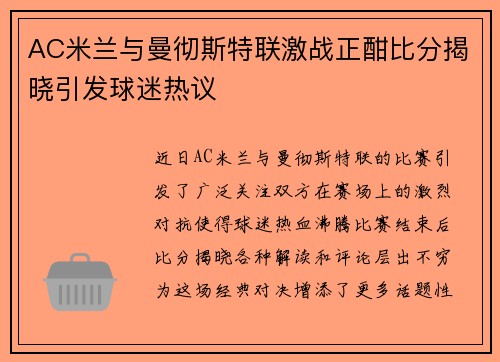 AC米兰与曼彻斯特联激战正酣比分揭晓引发球迷热议