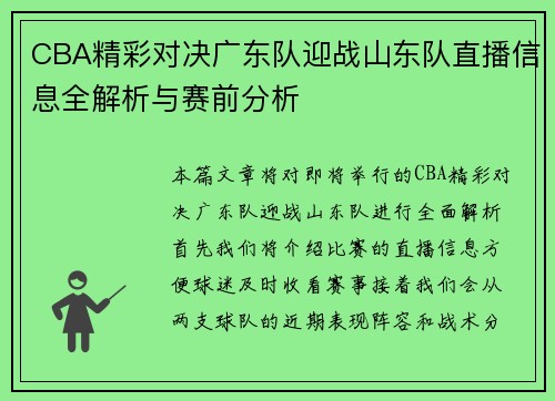 CBA精彩对决广东队迎战山东队直播信息全解析与赛前分析
