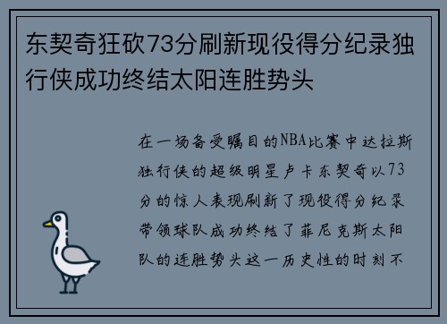 东契奇狂砍73分刷新现役得分纪录独行侠成功终结太阳连胜势头