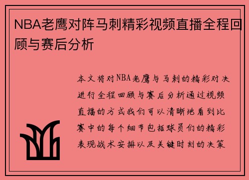 NBA老鹰对阵马刺精彩视频直播全程回顾与赛后分析