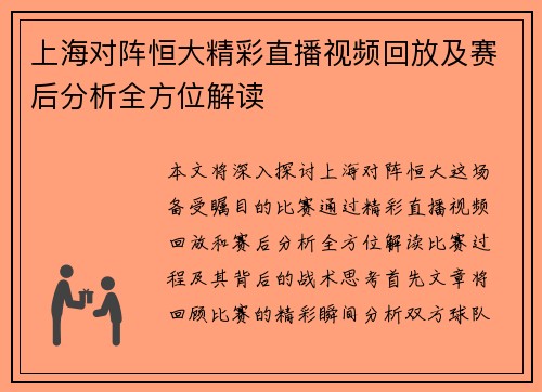 上海对阵恒大精彩直播视频回放及赛后分析全方位解读
