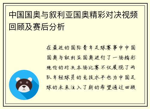 中国国奥与叙利亚国奥精彩对决视频回顾及赛后分析