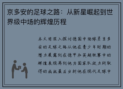 京多安的足球之路：从新星崛起到世界级中场的辉煌历程