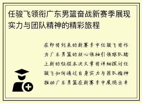 任骏飞领衔广东男篮奋战新赛季展现实力与团队精神的精彩旅程