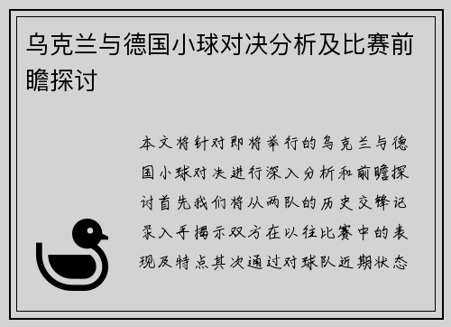 乌克兰与德国小球对决分析及比赛前瞻探讨