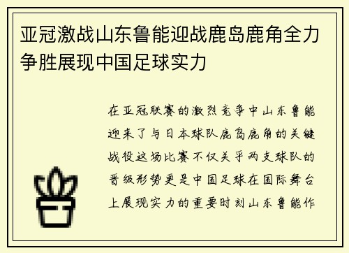 亚冠激战山东鲁能迎战鹿岛鹿角全力争胜展现中国足球实力
