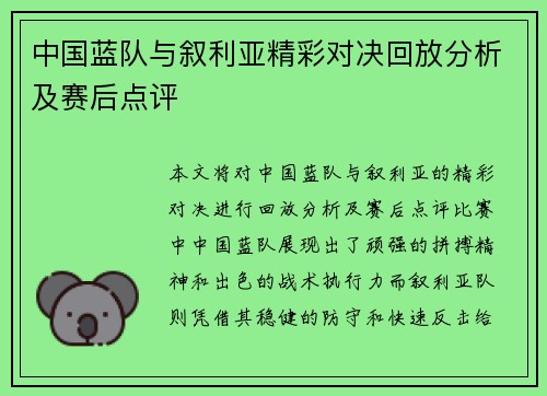 中国蓝队与叙利亚精彩对决回放分析及赛后点评