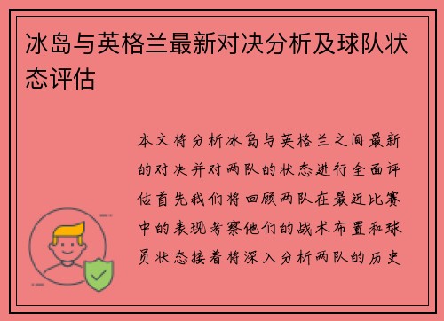 冰岛与英格兰最新对决分析及球队状态评估
