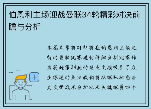 伯恩利主场迎战曼联34轮精彩对决前瞻与分析