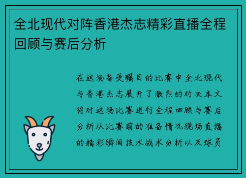 全北现代对阵香港杰志精彩直播全程回顾与赛后分析