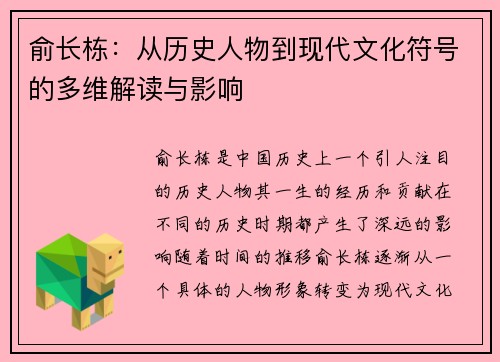 俞长栋：从历史人物到现代文化符号的多维解读与影响