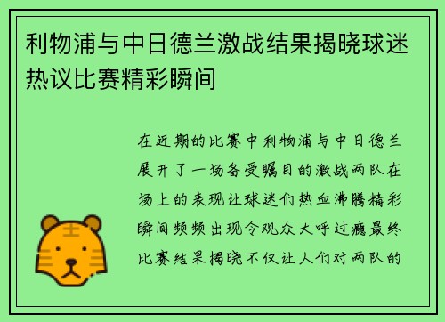 利物浦与中日德兰激战结果揭晓球迷热议比赛精彩瞬间