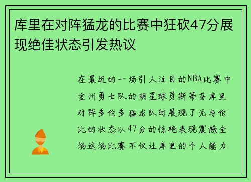 库里在对阵猛龙的比赛中狂砍47分展现绝佳状态引发热议