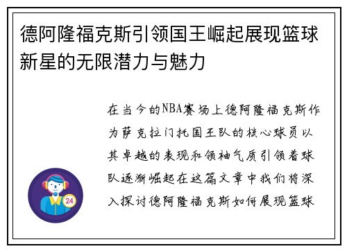 德阿隆福克斯引领国王崛起展现篮球新星的无限潜力与魅力
