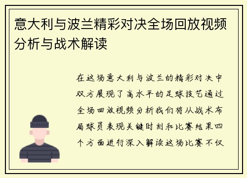 意大利与波兰精彩对决全场回放视频分析与战术解读